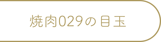 焼肉029の目玉